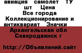 1.2) авиация : самолет - ТУ 134  (2 шт) › Цена ­ 90 - Все города Коллекционирование и антиквариат » Значки   . Архангельская обл.,Северодвинск г.